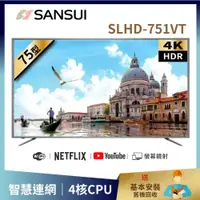 在飛比找ETMall東森購物網優惠-【SANSUI 山水】75型4K HDR智慧連網液晶顯示器 