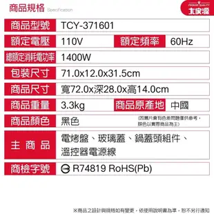 【大家源】 中秋烤肉 多功能 電烤盤 5段火力 分離式烤盤 TCY-371601 無煙烤盤 電烤爐台灣現貨 【蘑菇蘑菇】