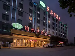 維也納酒店(惠州羅浮山景區店)Vienna Hotel (Huizhou Luofu Mountain Scenic Area)