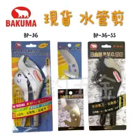 在飛比找Yahoo!奇摩拍賣優惠-鈞鈞五金 熊牌 BAKUMA BP-36 BP-36-SS 