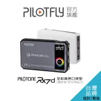 在飛比找蝦皮購物優惠-PILOTCINE ATOMCUBE RX7-D原立方RGB