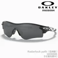 在飛比找momo購物網優惠-【Oakley】RADARLOCK PATH 亞洲版 OO9