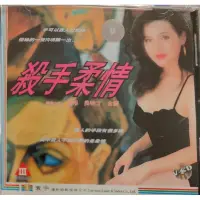 在飛比找蝦皮購物優惠-香港電影-VCD-殺手柔情-宣彤 無明才 金標 18禁 三級