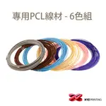 【XYZPRINTING】3D列印筆專用PCL線材 DA VINCI 3D PEN COOL(6色1組)官方授權店