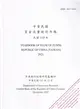 中華民國資金流量統計年報111年12月(民國110年)