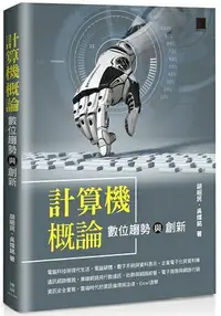 在飛比找樂天市場購物網優惠-計算機概論：數位趨勢與創新