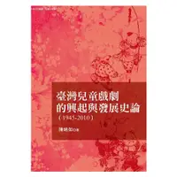 在飛比找蝦皮商城優惠-【萬卷樓圖書】《臺灣兒童戲劇的發展與興起史論（1945-20