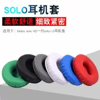 在飛比找ETMall東森購物網優惠-適用于魔音solo HD一代耳罩solo1.0耳機套皮套頭戴