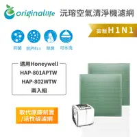 在飛比找松果購物優惠-適用Honeywell：HAP-801APTW等 兩入【Or