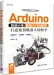 Arduino自動小車最佳入門與應用：打造輪型機器人輕鬆學（簡體書）