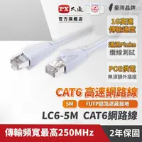 在飛比找momo購物網優惠-【PX 大通】★LC6-5M CAT6 5米/5M 網速1G