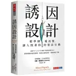 【賣冊◆全新】誘因設計：精準傳遞訊號，讓人照著你的想法行動_天下文化