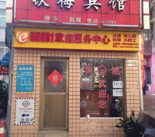 株洲鐵梅賓館