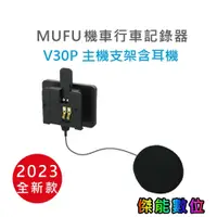 在飛比找蝦皮商城優惠-MUFU V30P配件【V30P主機支架(含耳機)】另主機支