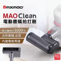 在飛比找Yahoo!奇摩拍賣優惠-塵蹣殺手 日本Bmxmao MAO Clean吸塵器用 電動