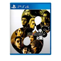 在飛比找樂天市場購物網優惠-【AS電玩】 PS4 人中之龍 8 中文版