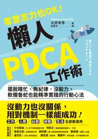 在飛比找樂天kobo電子書優惠-零意志力也ok！懶人pdca工作術: 擺脫瞎忙、無紀律、沒毅