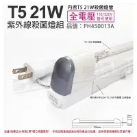 在飛比找Yahoo!奇摩拍賣優惠-[喜萬年]含稅 PHILIPS飛利浦 電子式 T5 21W 