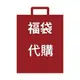 福袋 日本 各大網站 代購 代買 新春福袋 好物袋