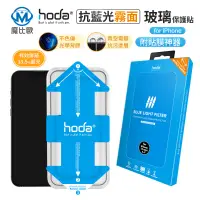 在飛比找蝦皮商城優惠-hoda iPhone 霧面 抗藍光玻璃保護貼 鋼化貼 i1