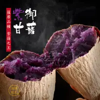 在飛比找蝦皮商城優惠-地瓜研製所 紫御甘藷(350g/包) 冰烤地瓜 減醣 健身餐