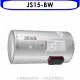 佳龍【JS15-BW】15加侖儲備型電熱水器橫掛式熱水器(全省安裝)