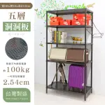 【居家CHEAPER】90X35X210CM五層 洞洞板圓型沖孔網架(層架鐵架/平面網/收納架/鐵力士架/置物架)