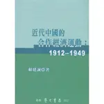 【萬卷樓圖書】近代中國的合作經濟運動：1912－1949 / 賴建誠