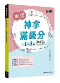 在飛比找TAAZE讀冊生活優惠-神拿滿級分――地理學測總複習（增訂三版）