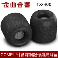 在飛比找樂天市場購物網優惠-【點數 9%】 Comply TX-400 海綿耳塞 TX4