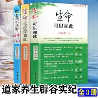 在飛比找Yahoo!奇摩拍賣優惠-3冊生命可以如此+生命不僅僅如此+世上是不是有神仙 道家養生