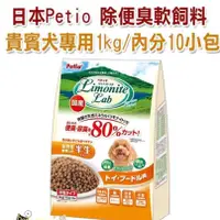 在飛比找蝦皮購物優惠-【食尚汪喵】~日本Petio-除便臭軟飼料-貴賓犬專用1公斤