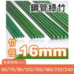 【全館590免運】16MM鋼管綠竹(內塞型)-單支 60CM、75CM、90CM、120CM、150CM、180CM