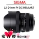 SIGMA 12-24mm F4 DG HSM Art 公司貨 全新 免運 保固 恆伸 恆定光圈