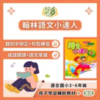 在飛比找蝦皮購物優惠-翰林國小 語文小達人 國小國語 3~6年級 附解答【國小國語