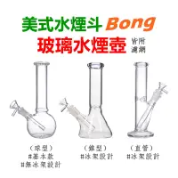 在飛比找露天拍賣優惠-【Bong】美式水煙斗、玻璃水煙壺 #附贈濾網 #冰架設計 