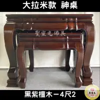 在飛比找蝦皮購物優惠-【聖靈光佛具】4尺2 大拉米款 黑紫檀木 實木神桌  / 上