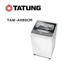 在飛比找鮮拾優惠-【TATUNG 大同】 TAW-A080CM 8公斤定頻直立