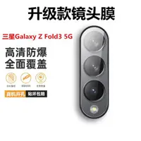 在飛比找ETMall東森購物網優惠-適用于三星Galaxy Z Fold3 5G鋼化玻璃鏡頭膜攝