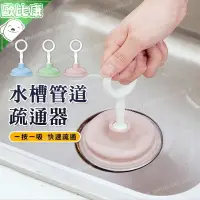 在飛比找樂天市場購物網優惠-【歐比康】 吸盤水槽疏通器 水管排水孔阻塞清潔器 手提式管道