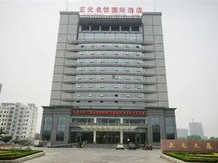 泰安正元名飲國際酒店Zhengyuan Mingyin International Hotel