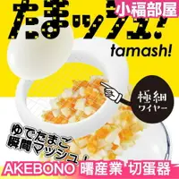 在飛比找樂天市場購物網優惠-日本製 AKEBONO 曙産業 切蛋器 切蛋神器 切塊器 切
