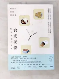 在飛比找蝦皮購物優惠-食光記憶 : 12則鄉愁的滋味_胡川安,郭忠豪,郭婷【T6／