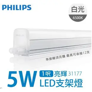 尚丞照明 Philips 飛利浦 LED支架燈 1尺2尺3尺4尺 BN018 BN022 T5 燈管 出清 串接線請另購