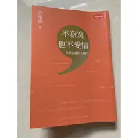 在飛比找蝦皮購物優惠-書 不寂寞也不愛情 許常德