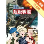 超級戰艦：漫畫版軍事科普小百科[二手書_近全新]11316144475 TAAZE讀冊生活網路書店