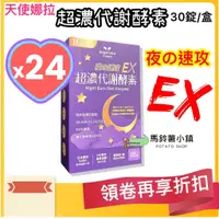 在飛比找蝦皮商城精選優惠-🎈24盒x【超濃代謝EX速攻夜酵素錠】30錠_天使娜拉_夜酵