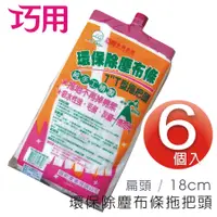 在飛比找PChome24h購物優惠-巧用環保除塵布條7T型拖把替換頭 6個入