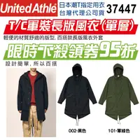 在飛比找蝦皮購物優惠-【UA】【現貨】T/C軍裝長版風衣 日本 United At