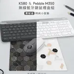 台灣公司貨 LOGITECH 羅技 質感簡約 K580 +PEBBLE M350 多工藍芽無線鍵盤滑鼠組禮盒